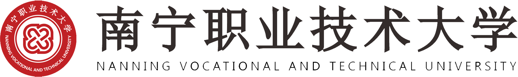 南宁职业技术学院