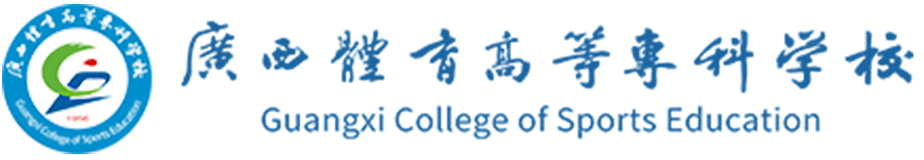 广西体育高等专科学校