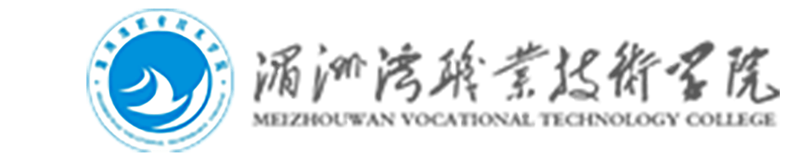 湄洲湾职业技术学院