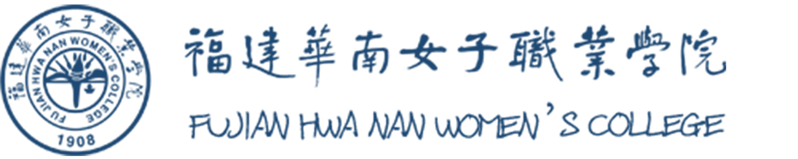 福建华南女子职业学院
