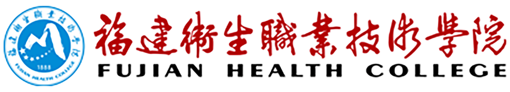 福建卫生职业技术学院
