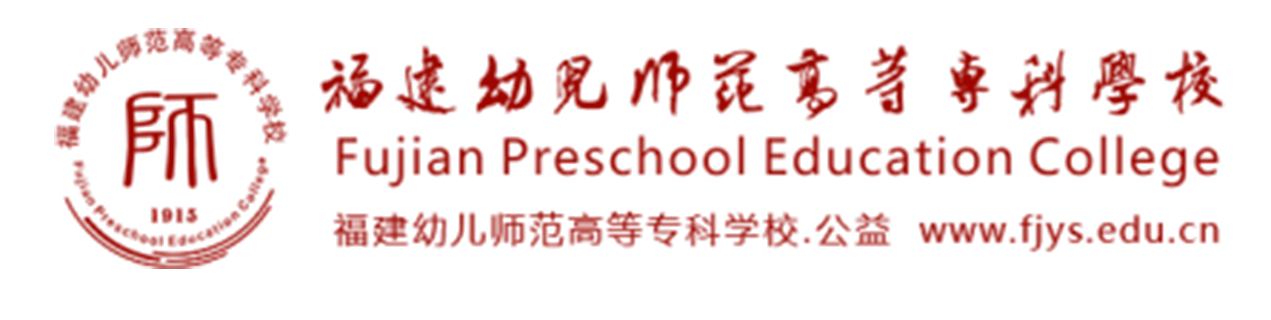 福建幼儿师范高等专科学校