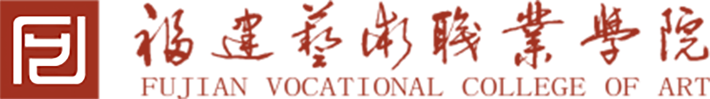 福建艺术职业学院