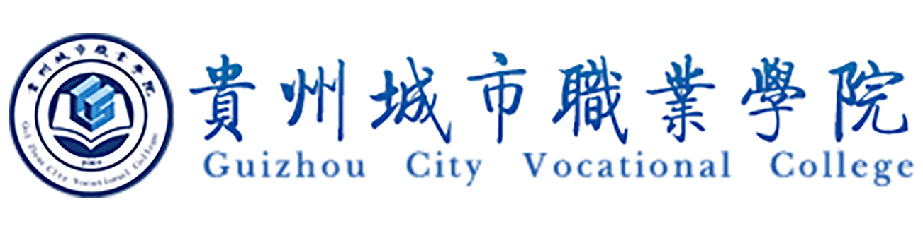 贵州城市职业学院
