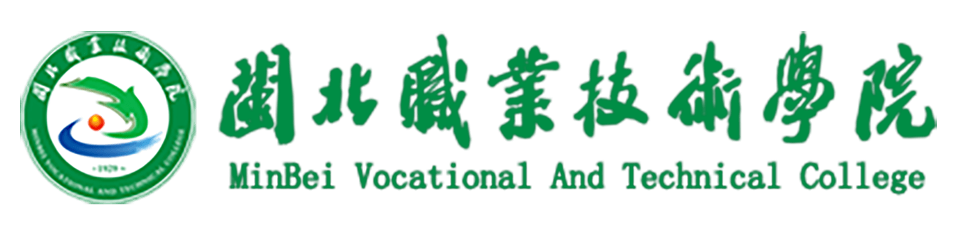 闽北职业技术学院
